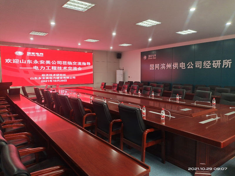 山東永安美、國網(wǎng)濱州供電公司經(jīng)研所電力工程技術交流會