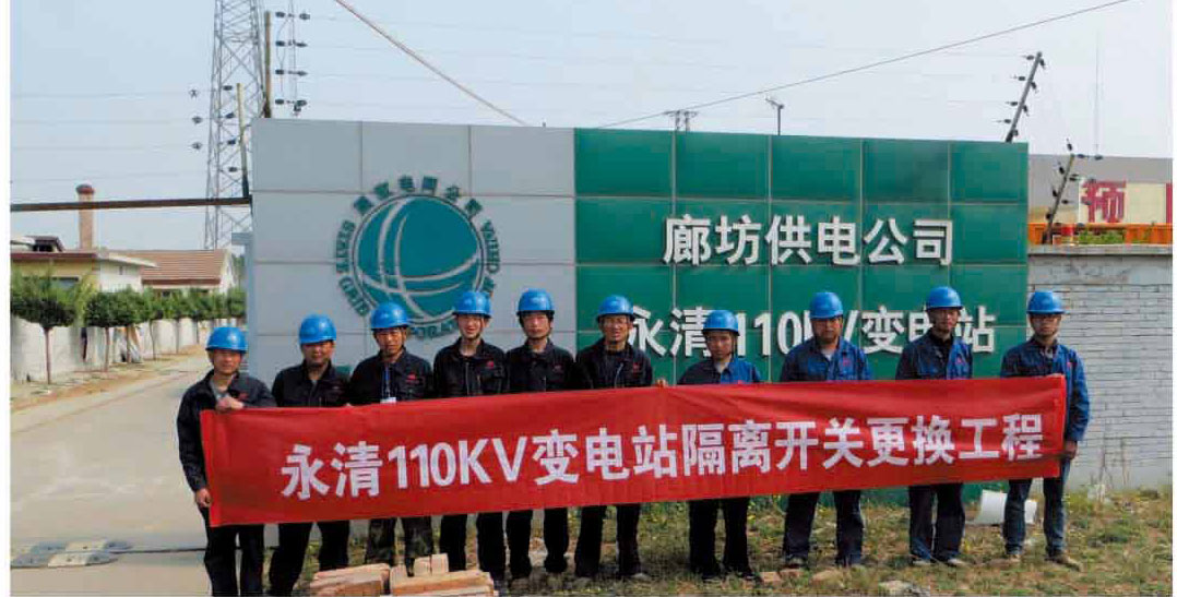 廊坊永清110KV變電站隔離開關更換工程