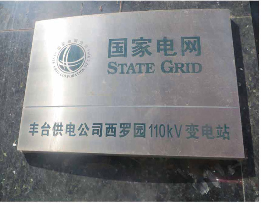 北京豐臺(tái)供電公司西羅園110KV變電站隔離開關(guān)大修